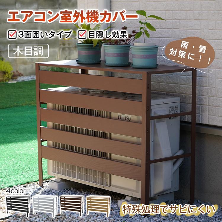 室外機カバー エアコン 室外機 カバー DIY 雪 収納 日よけ 室外 室外機カバー エアコン 室外機 カバー DIY 雪 収納 日よけ 室外