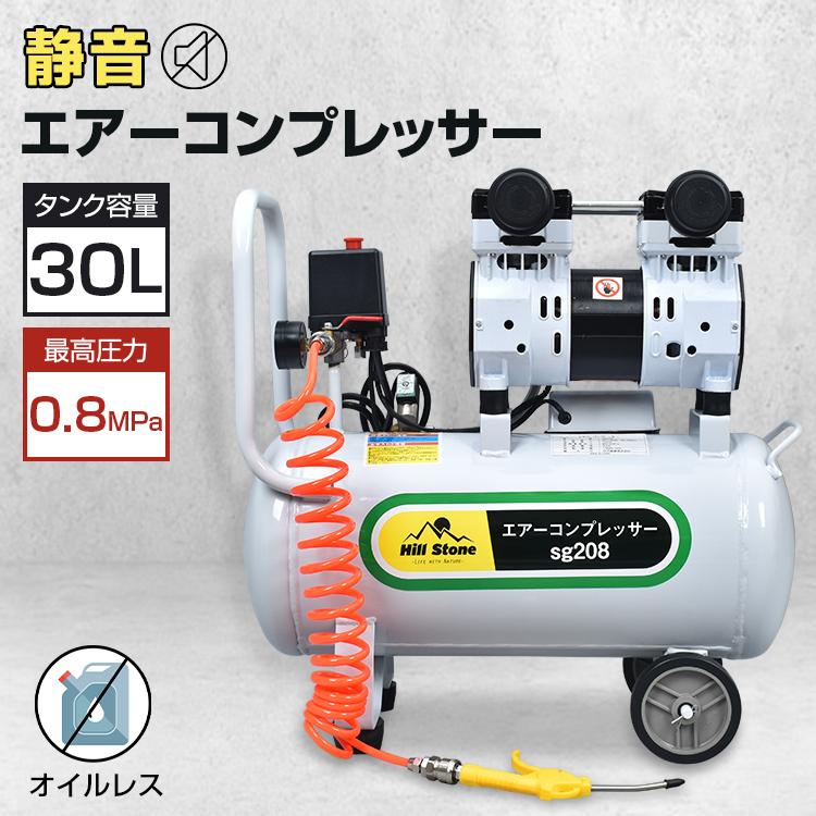 エアーコンプレッサー 100V オイルレス 30L 大容量 0.8MPa 静音 エアーコンプレッサー 100V オイルレス 30L 大容量 0.8MPa 静音