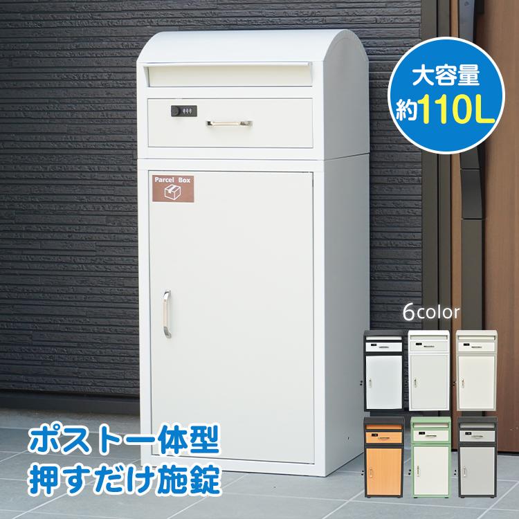 宅配ボックス 置き型 宅配ポスト ポスト一体型 戸建 後付け 大 宅配ボックス 置き型 宅配ポスト ポスト一体型 戸建 後付け 大