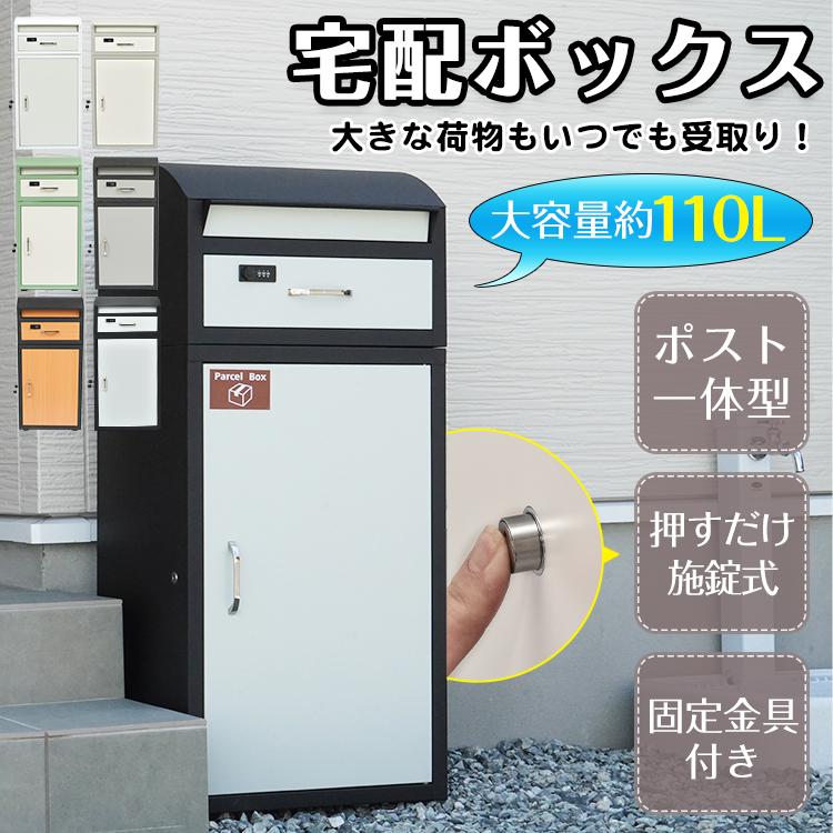 宅配ボックス 戸建 大型 置き型 宅配ポスト ポスト一体型 後付け 宅配ボックス 戸建 大型 置き型 宅配ポスト ポスト一体型 後付け