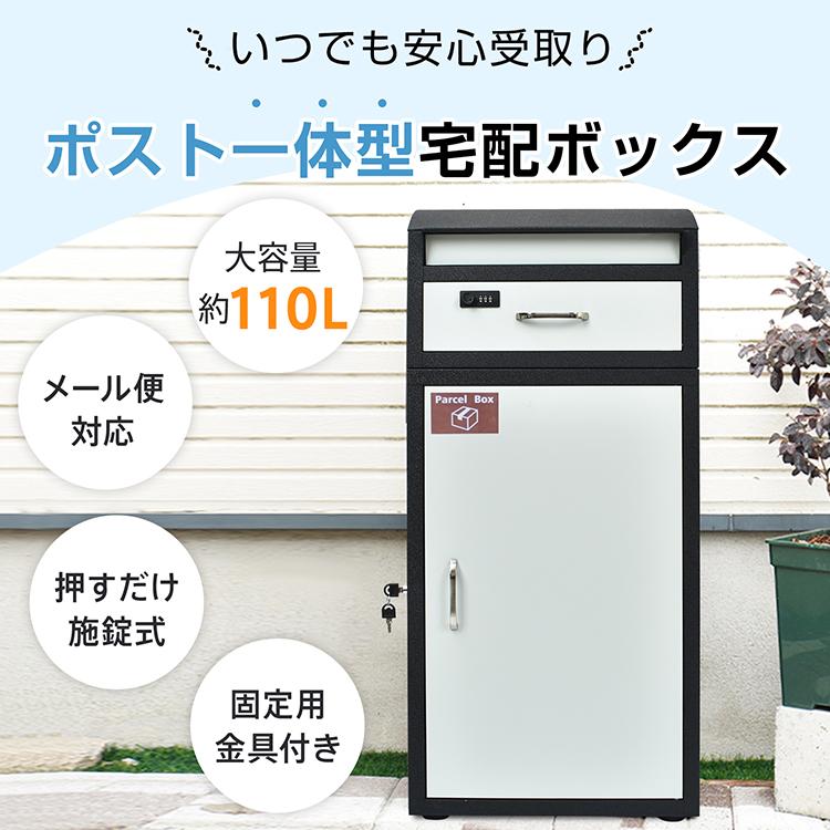 宅配ボックス 戸建 大型 置き型 宅配ポスト ポスト一体型 後付け 宅配ボックス 戸建 大型 置き型 宅配ポスト ポスト一体型 後付け