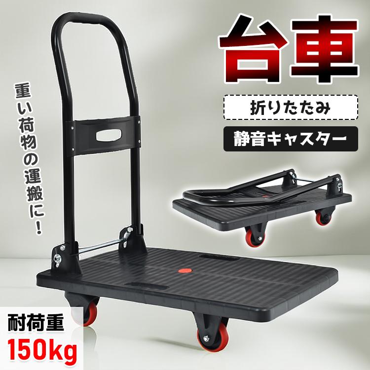 台車 折りたたみ 軽量 耐荷重150kg 静音 キャスター 家庭用 台車 折りたたみ 軽量 耐荷重150kg 静音 キャスター 家庭用