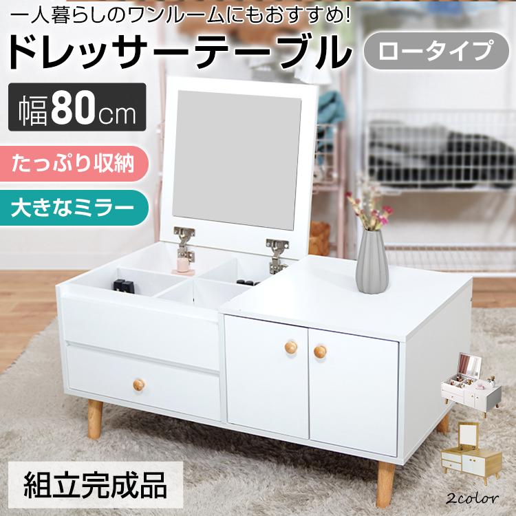 ドレッサーテーブル 鏡台 化粧台 ローテーブル メイクデスク ドレッサーテーブル 鏡台 化粧台 ローテーブル メイクデスク