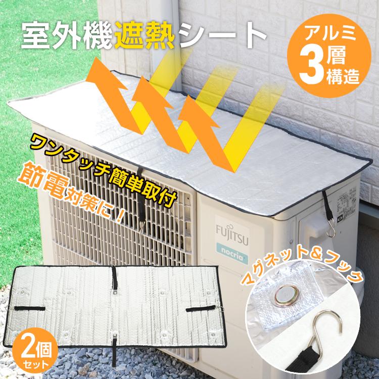 2枚セット】室外機カバー エアコン 室外機遮熱シート アルミ 2枚セット】室外機カバー エアコン 室外機遮熱シート アルミ