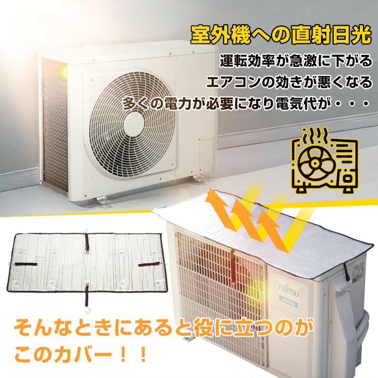 エアコン室外機カバー 室外機カバー エアコン室外機カバー アルミ 日よけ エアコン 室外機