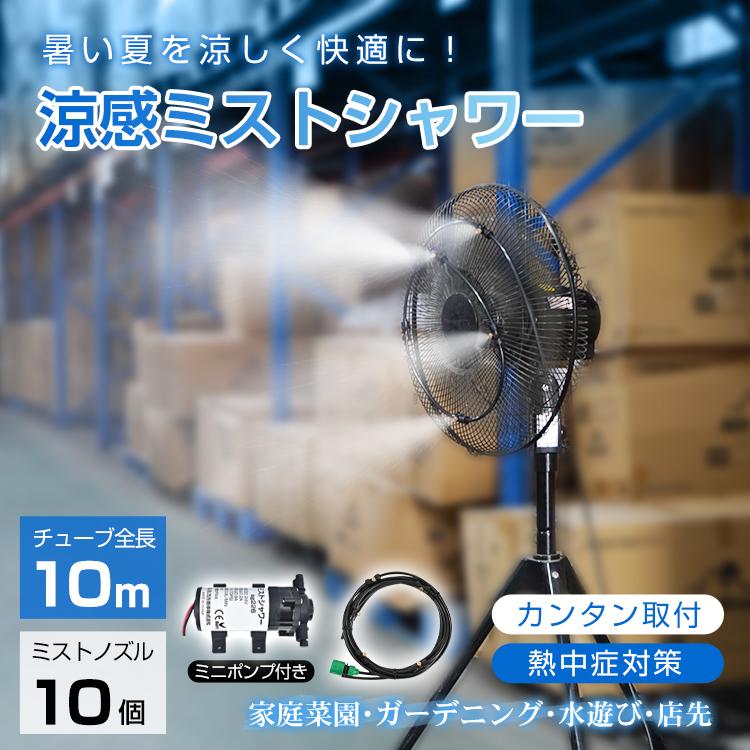 ミストシャワー 屋外 ポンプ 屋外用 10m スプリンクラー ミスト 散水機
