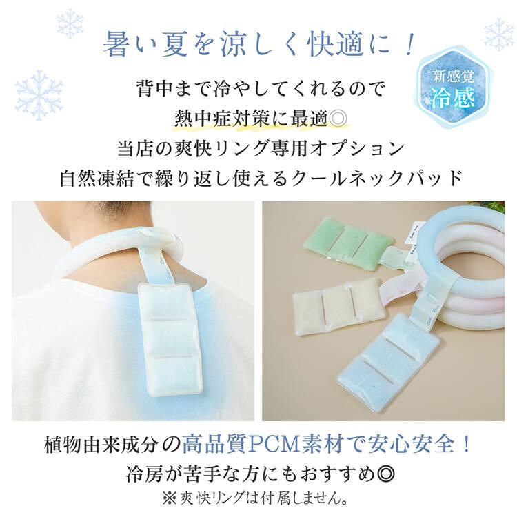 爽快リング ネッククーラー 熱中症対策グッズ 保冷剤 首を冷やす