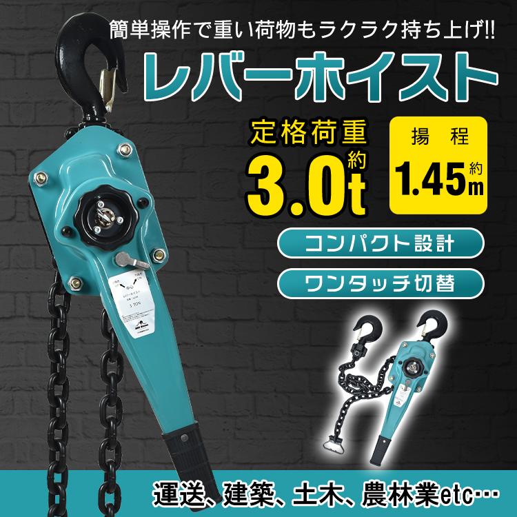 チェーンブロック レバーブロック レバーホイスト 滑車 3t 軽量 小型
