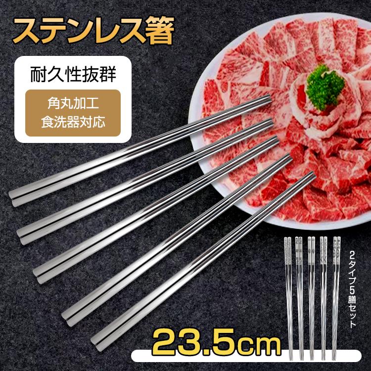 ステンレス箸 5膳セット お箸 セット 23.5cm 耐久性 耐熱 丈夫