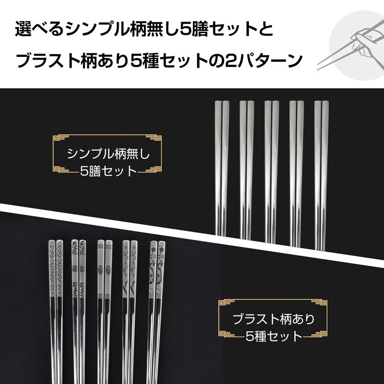 ステンレス箸 5膳セット お箸 セット 23.5cm 耐久性 耐熱 丈夫