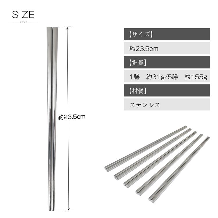 ステンレス箸 5膳セット お箸 セット 23.5cm 耐久性 耐熱 丈夫