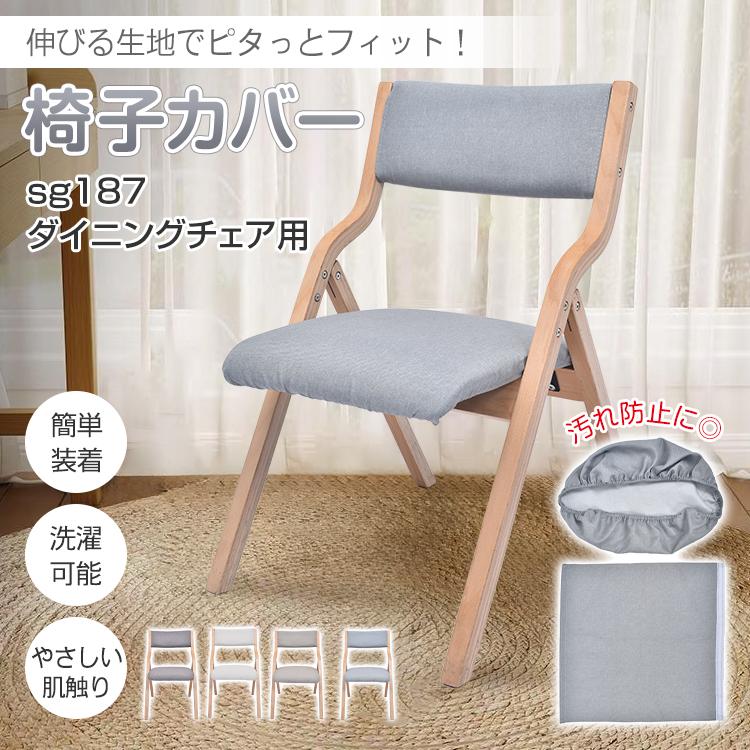 椅子カバー 座面 背もたれ チェアカバー イスカバー ダイニング