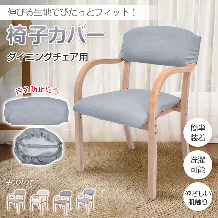 ダイニングチェア 椅子カバー ダイニングチェアカバー チェアカバー
