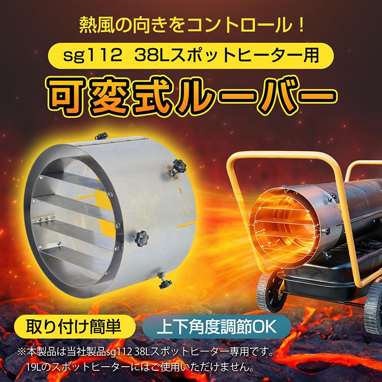 スポットヒーター ジェットヒーター アタッチメント 風向 調節 風向き
