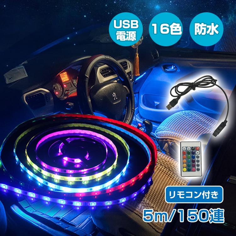 Ledテープ ライト 防水 16色 リモコン付 Smd 車 長さ調節可能 5m150連 3m180連 Usb電源 省エネ 発光 イルミネーション ドレスアップ Sl032 アカネa Shop Paypayモール店 通販 Paypayモール