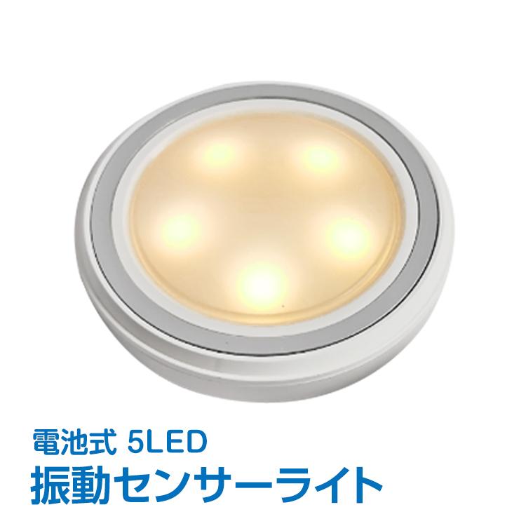 振動 センサー ライト 5LED 自動点灯 自動消灯 省エネ 明るい 電池式