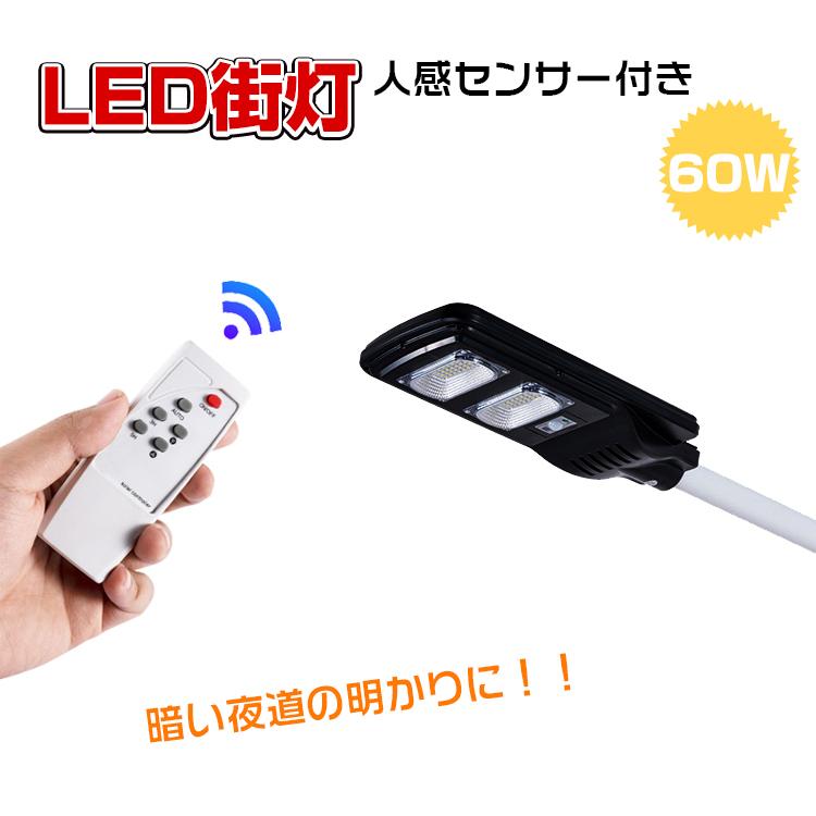 LEDライト 外灯 ソーラーライト 人感センサー 防水 IP65 60W 街灯 屋外 庭 明るい 玄関 防犯対策 駐車場  敬老の日 新生活 sl059｜akaneashop