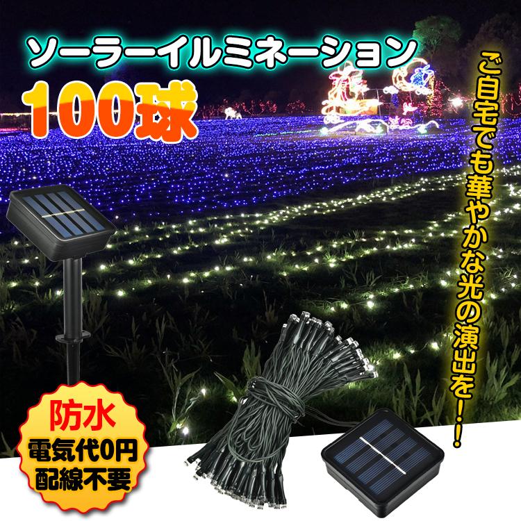 LED ソーラー イルミネーション 屋外 クリスマス 100球 ガーデンライト ソーラー充電 飾り 電飾 防犯 夜間自動点灯 防水 ハロウィン  sl065 人気の新作