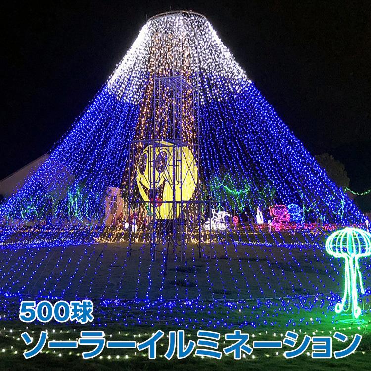 ソーラーイルミネーション LED 500球 充電 ソーラーライト ソーラーイルミネーション LED 500球 充電 ソーラーライト