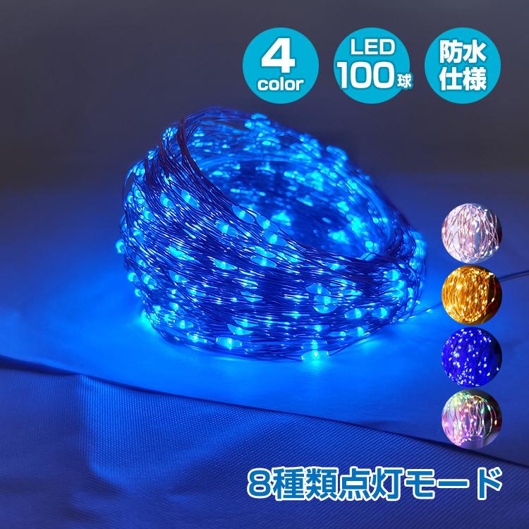 LED ソーラー イルミネーション ライト 100球 10m 8パターン 点灯 消灯