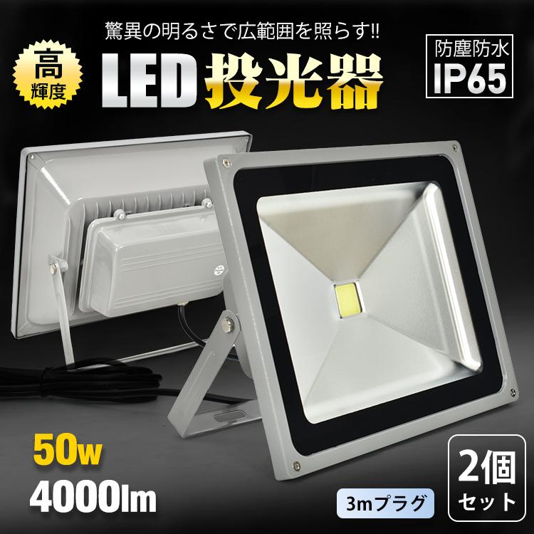 投光器 LED 投光灯 高輝度 2個セット 4000lm 50w 防水 防塵 IP65 投光器 LED 投光灯 高輝度 2個セット 4000lm 50w 防水 防塵 IP65