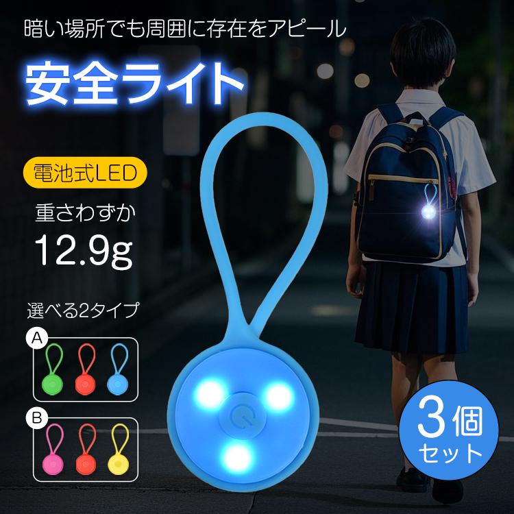 Hill Stone（ヒルストーン） 安全ライト セーフティライト 3個セット