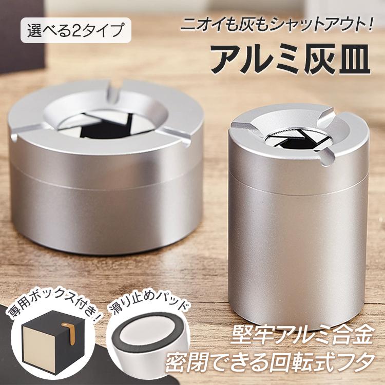灰皿 アルミ アルミ合金 密閉 回転式フタ 幅7cm 専用ボックス 箱