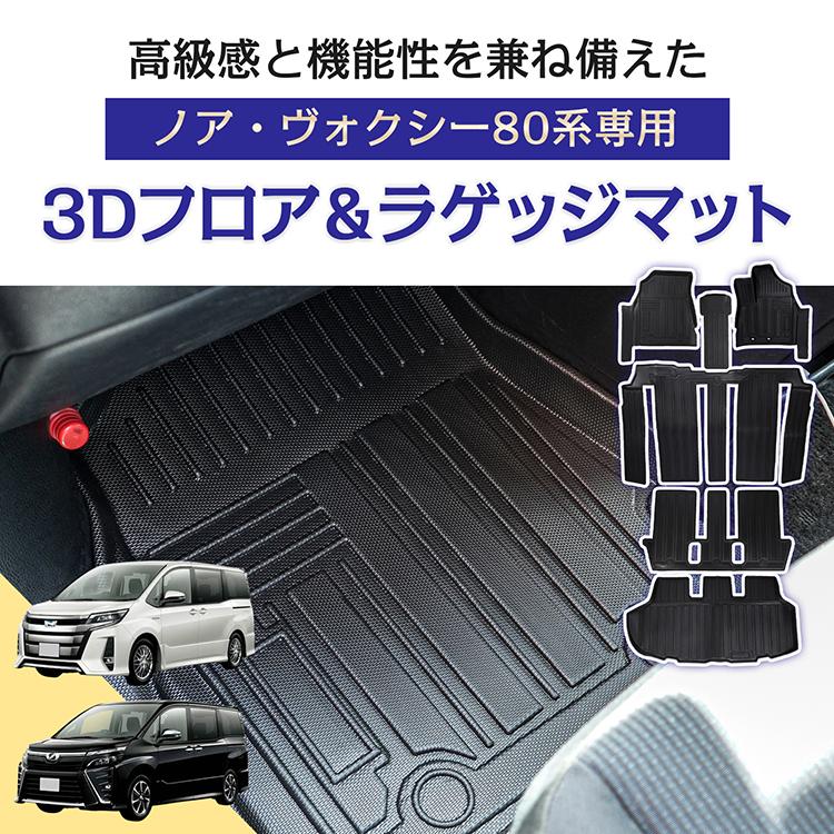 ヴォクシー ノア 80系 防水 3dフロアマット マット フロアマット