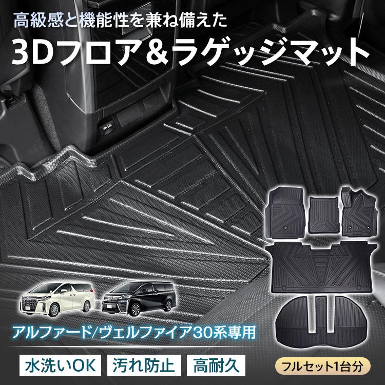 アルファード トヨタ ヴェルファイア 30系 防水 3dフロアマット マット 