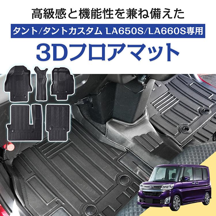 タント タントカスタム LA650S LA660S ダイハツ 防水 3dフロアマット