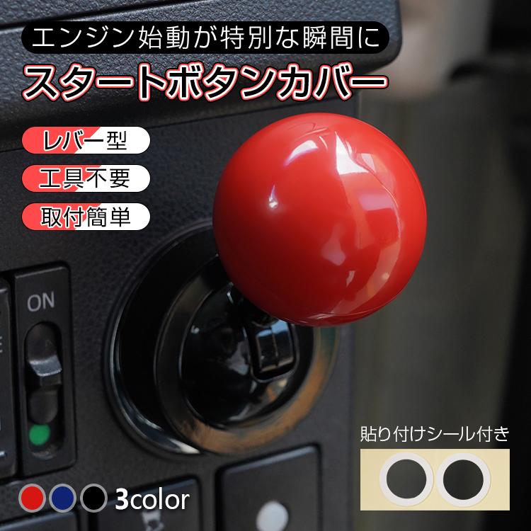 プッシュスタートボタンカバー 内装 エンジンスタートカバー エンジン
