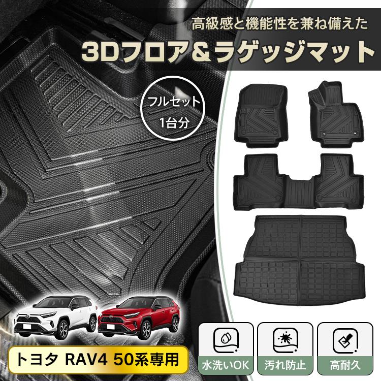 RAV4 50系 防水 3dフロアマット マット フロアマット カーペット
