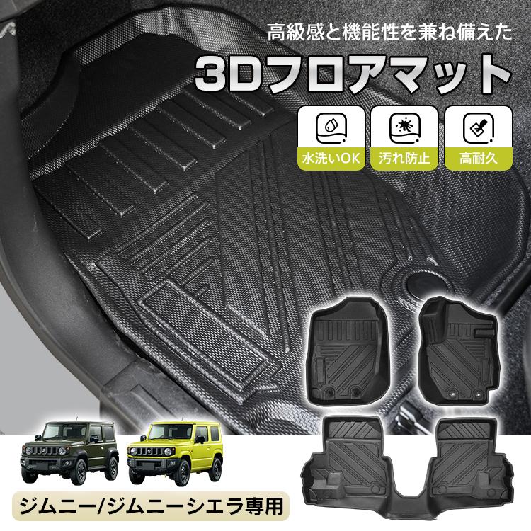 ジムニー ジムニーシエラ AT車 JB64W JB74W 防水 3dフロアマット