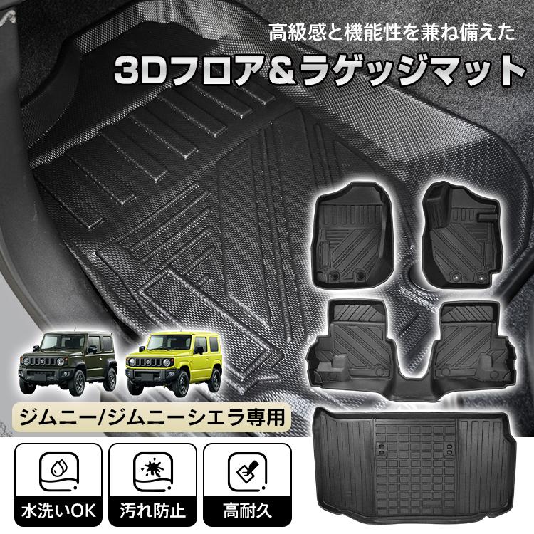 ジムニー ジムニーシエラ AT車 JB64W JB74W 防水 3dフロアマット 