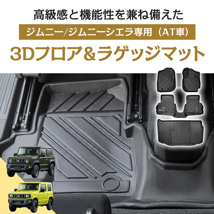 ジムニー ジムニーシエラ AT車 JB64W JB74W 防水 3dフロアマット 