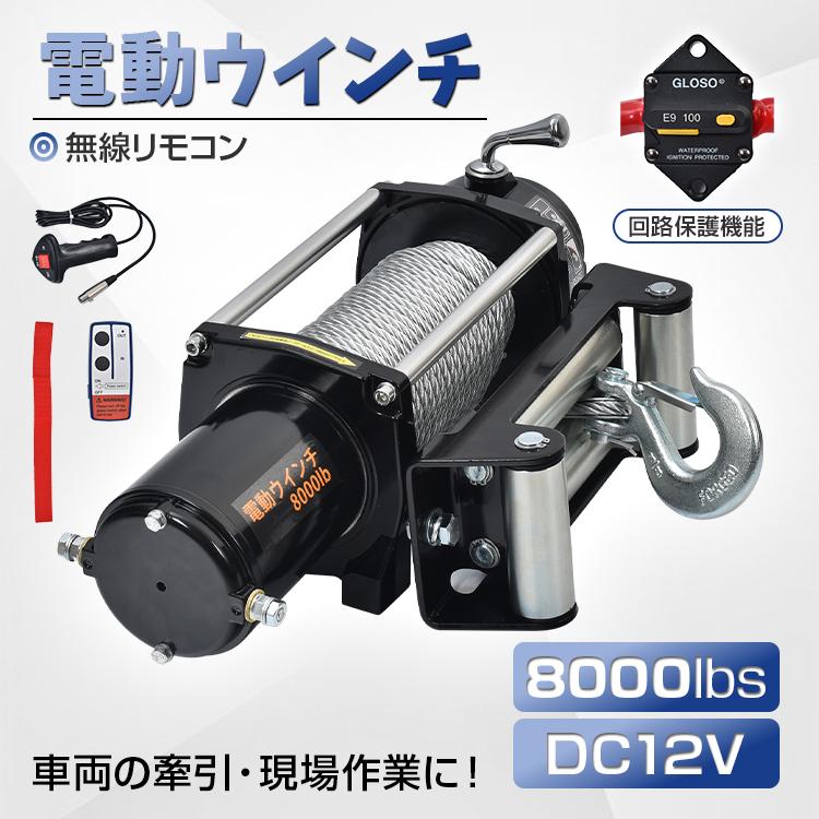 電動ウインチ 12V 8000LBS ワイヤータイプ 無線リモコン付