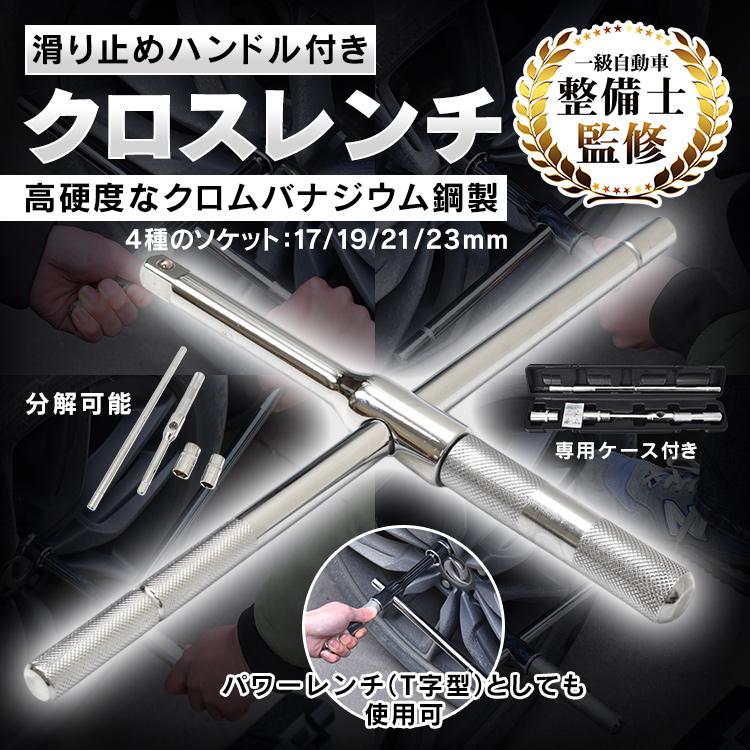自動車 クロスレンチ 工具セット 六角レンチ 17mm タイヤ交換 車 工具