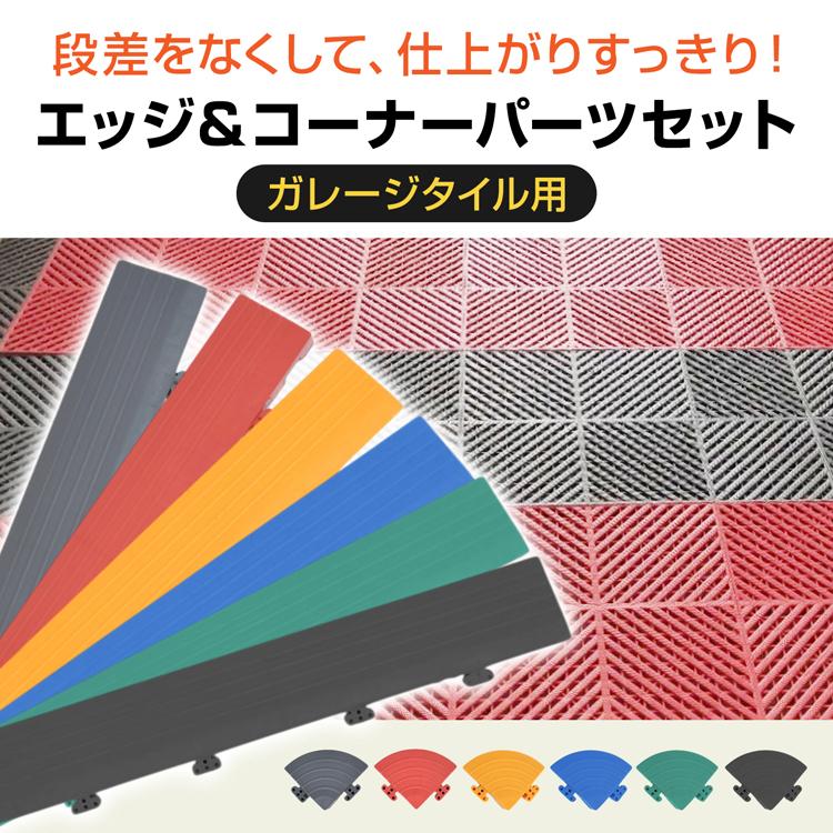 ガレージタイル エッジ コーナー セット タイル ガレージマット
