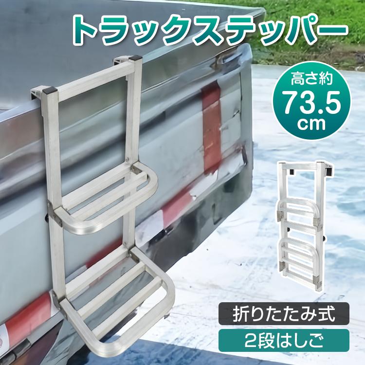 【特価セール】トラック用荷台はしご ステップ ステッパー 荷台ステップ 昇降設備 軽トラ ステップ トラック はしご トラックステッパー トラック用荷台
