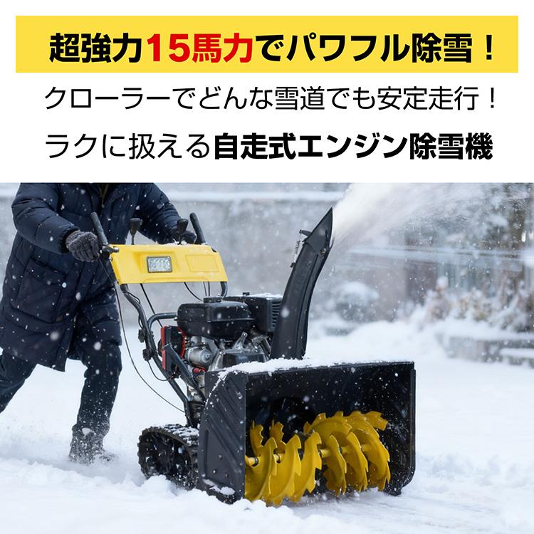 除雪機 除雪 家庭用 家庭用除雪機 自走式 雪かき 雪かき機 エンジン 除雪機エンジン 小型 15馬力 ミニ 除雪車 除雪シューター 4スト ミニローダー スノーダンプの画像