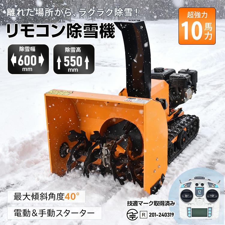 エンジン除雪機　10馬力　除雪幅約66㎝　自走式　セルスターター　タイヤ式 除雪機 除雪 雪かき機 除雪機エンジン ラジコン除雪機 リモコン 雪かき