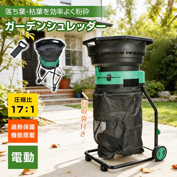 ガーデンシュレッダー 粉砕機 家庭用 電動ガーデンシュレッダー 家庭用粉砕機 リーフシュレッダー 集塵袋 枯葉 落ち葉 処理 電動 シュレッダー 葉っぱ 細断 軽量（Yahoo!・アカネA SHOP）
