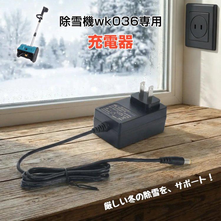 除雪機 バッテリー 充電器 バッテリーチャージャー 除雪機用 電動除雪
