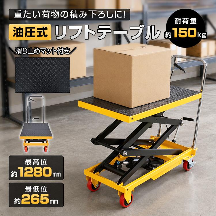 台車 昇降台車 油圧式 150kg リフトテーブル 滑り止め ゴムシート 手押し台車 キャスター ハンドリフター リフト台車 リフトアップ ストッパー 荷物 運搬 作業台（Yahoo!・アカネA SHOP）
