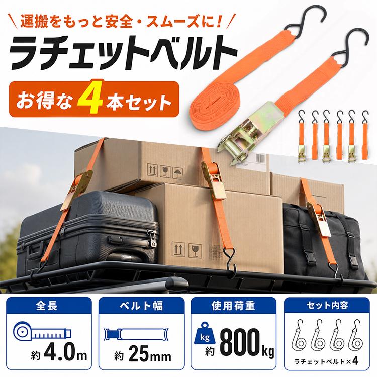 ラッシングベルト 4本セット 荷締めベルト 荷締め ラチェット 小型 4m
