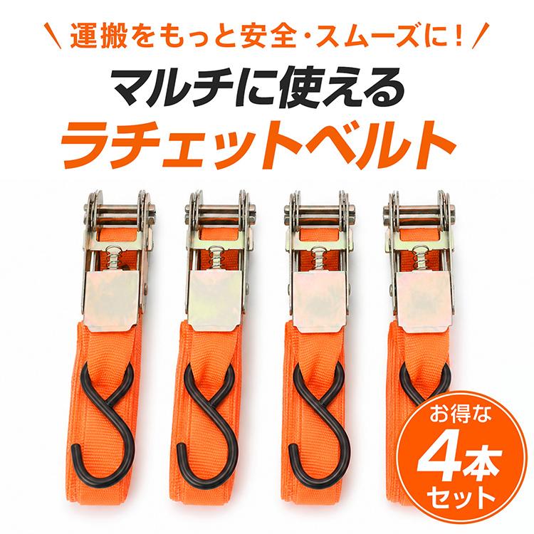 ラッシングベルト 4本セット 荷締めベルト 荷締め ラチェット 小型 4m