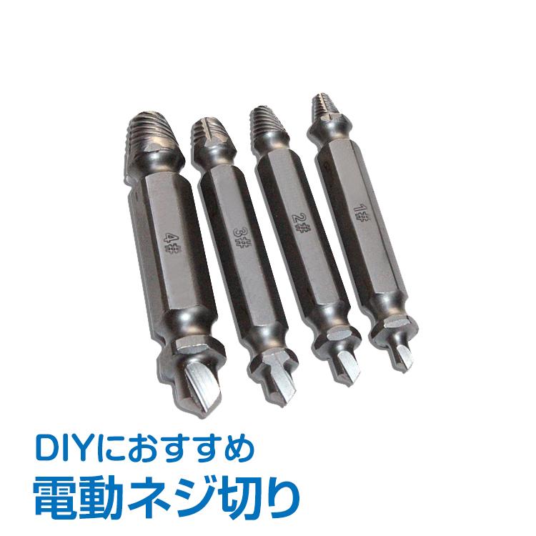 ネジはずし 電動ネジ外し ネジ切り ネジ回し 潰れたネジ 4本