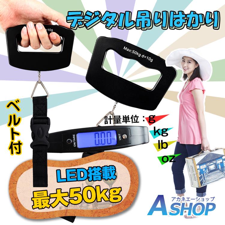 デジタル吊りはかり 計量 計測 重量 重さ 飛行機 持込み 50kg kg g lb oz ベルト付き 計り売り バックル ワンタッチ  zk171 | 
