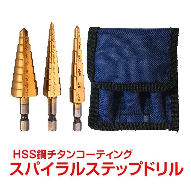 スパイラルステップドリル 3本 インチ 穴あけ Hss鋼 チタンコーティング 六角軸 螺旋 タケノコ Zk190 アカネa Shop Paypayモール店 通販 Paypayモール