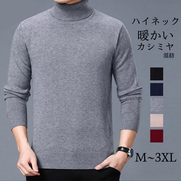 セーター ニット メンズ ハイネック カシミヤ 冬 シンプル 男性 無地